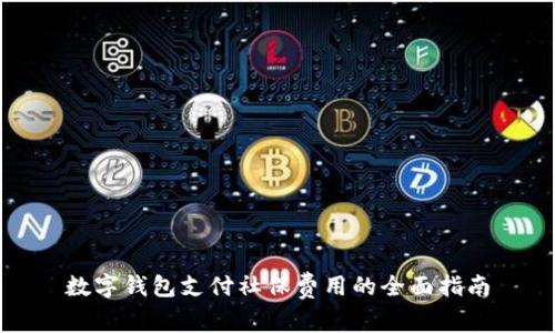数字钱包支付社保费用的全面指南