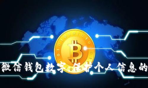 如何隐藏微信钱包数字:保护个人信息的实用攻略