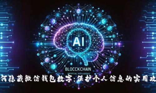 如何隐藏微信钱包数字:保护个人信息的实用攻略