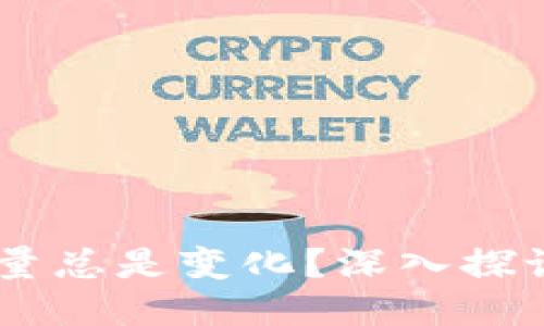 思考一个且的优质
为什么TPWallet币数量总是变化?深入探讨其背后的原因与因素