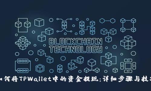 如何将TPWallet中的资金提现：详细步骤与技巧