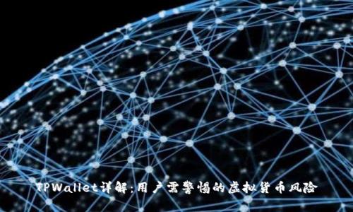 TPWallet详解：用户需警惕的虚拟货币风险