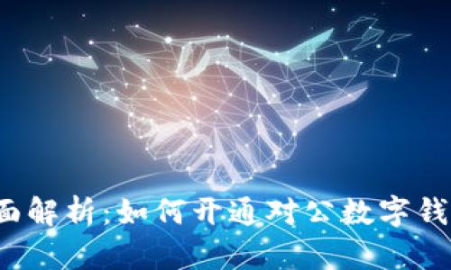 全面解析：如何开通对公数字钱包？