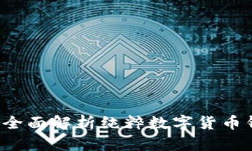 什么是数字货币钱包?全面解析纯粹数字货币钱包的优势与使用方法