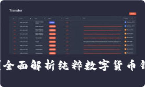 什么是数字货币钱包?全面解析纯粹数字货币钱包的优势与使用方法