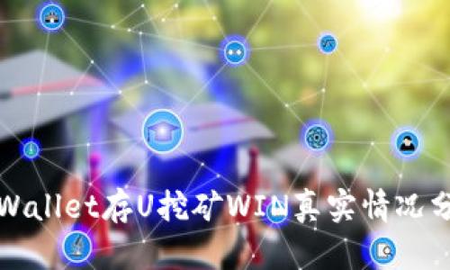 TPWallet存U挖矿WIN真实情况分析