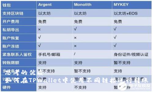 思考的优质
如何在TPWallet中使用不同链接进行转账