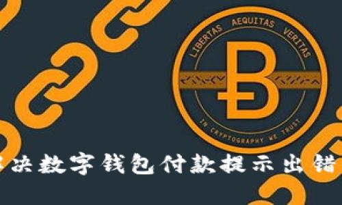 如何解决数字钱包付款提示出错的问题