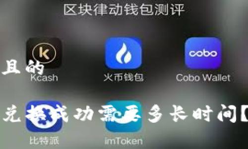 思考一个且的

tpwallet兑换成功需要多长时间？详细解读