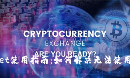 TPWallet使用指南：如何解决无法使用的问题