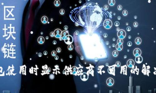 TP钱包使用时显示供应商不可用的解决方案