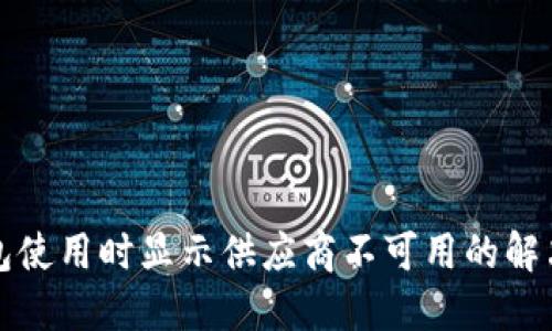 TP钱包使用时显示供应商不可用的解决方案