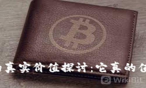优质
数字钱包的真实价值探讨:它真的值得拥有吗?
