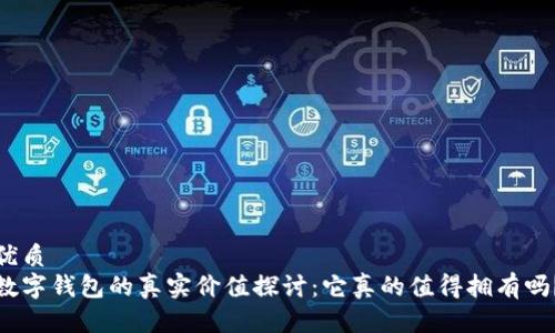 优质
数字钱包的真实价值探讨:它真的值得拥有吗?