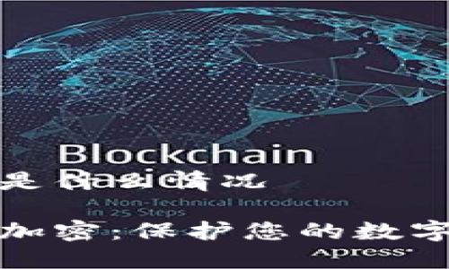 钱包加密是什么情况

了解钱包加密：保护您的数字资产安全