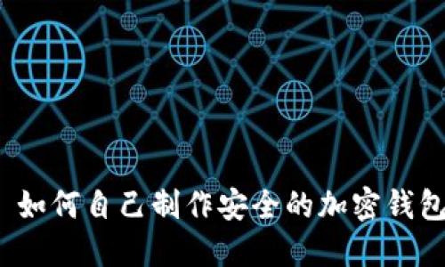 优质 如何自己制作安全的加密钱包密码