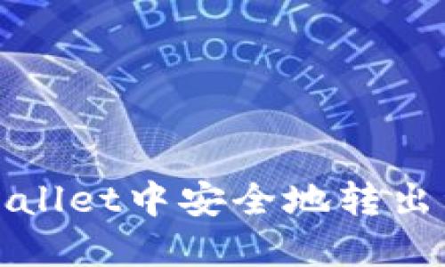 如何在TPWallet中安全地转出资金池资金
