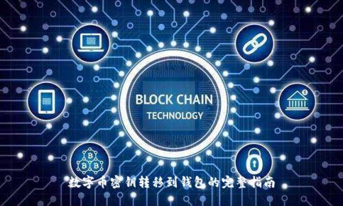 数字币密钥转移到钱包的完整指南