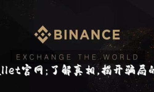 TPWallet官网：了解真相，揭开骗局的面纱