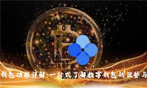 数字钱包功能详解:一站式了解数字钱包的优势与应用