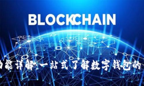 数字钱包功能详解:一站式了解数字钱包的优势与应用