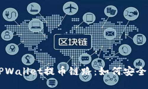 与关键词

深入探讨TPWallet提币链路：如何安全快速地提币