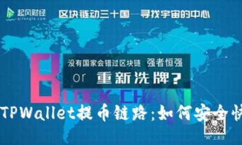 与关键词

深入探讨TPWallet提币链路：如何安全快速地提币
