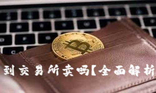 思考一个且的
TPWallet里的币只能转到交易所卖吗?全面解析TPWallet币的流通方式