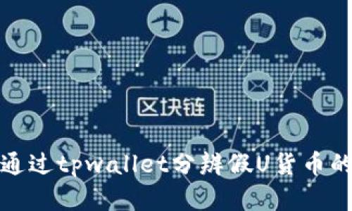如何通过tpwallet分辨假U货币的真伪