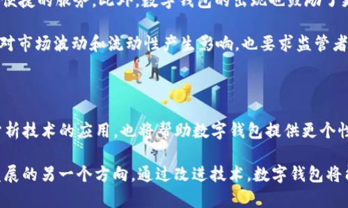 

数字钱包的未来：如何选择合适的数字钱包来保护您的资产

关键词

数字钱包, 加密货币, 电子支付, 安全性

详细介绍

随着科技的发展，数字钱包的使用日益普及，尤其是在加密货币和无现金支付日益成为主流的背景下。数字钱包不仅简化了支付流程，提高了交易效率，还为用户提供了更高的安全性。然而，选择合适的数字钱包却并非易事，这需要用户深入了解不同钱包的功能、特点及其适用性。因此，在本文中，我们将探讨数字钱包的未来，帮助您理解如何选择合适的数字钱包来保护您的资产。

根据不同的需求，数字钱包可以分为多种类型：在线钱包、移动钱包、硬件钱包和纸钱包等。这些钱包各有千秋，可以满足不同用户的需求。同时，随着区块链技术的发展，数字货币种类日益增多，这也为用户的选择增加了更多的复杂性。因此，了解这些钱包的优缺点，选择最适合自己的钱包，至关重要。

接下来，我们还将讨论数字钱包对金融行业的影响、用户使用数字钱包的趋势、数字钱包的安全性问题、未来数字钱包的发展方向等。此外，我们也会针对一些常见问题进行详细解答，帮助用户们更好地解决在使用数字钱包时常见的困惑。以下是6个相关的问题。

### 1. 数字钱包的工作原理是什么？

数字钱包是如何工作的？它背后的技术支持又是什么？数字钱包的工作原理主要基于不同的加密和安全协议。我们将详细探讨这一过程，以及如何保证用户在使用数字钱包时的安全性。

数字钱包的核心在于加密技术，它通过对用户的个人信息和资产进行加密，确保用户的资金安全。钱包生成时，会产生一对密钥，包括公钥和私钥。公钥可以公开给别人，而私钥则是用户唯一应保管的秘密信息。通过这些密钥，用户可以在区块链上进行安全的交易。

数字钱包有不同的类型，包括热钱包和冷钱包。热钱包是在线钱包，它们通常使用快捷方便，但因连接互联网而容易受到攻击。冷钱包则是离线的钱包，通常被认为是更安全的选择。用户可以根据交易频率和安全需求选择相应的钱包类型。

此外，数字钱包还会与区块链网络交互，通过网络确认交易。当用户发起交易时，钱包会将其信息发送至区块链，经过网络验证后，交易才会正式完成。在这个过程中，用户的资产得以安全有效地转移。

### 2. 如何选择合适的数字钱包？

选择数字钱包时，用户需要考虑多个因素，包括安全性、使用方便性、支持的币种、费用等。我们将对这些因素进行详细分析，并提供选择建议。

首先，安全性是选择数字钱包时最重要的考虑因素。用户应该优先选择那些使用双重身份验证、加密存储等安全措施的钱包。例如，一些硬件钱包提供了额外的安全层，允许用户在离线状态下存储资产，从而降低被黑客攻击的风险。

其次，使用便利性同样不可忽视。许多用户希望数字钱包能够提供用户友好的界面和简单的操作流程，方便快速地进行日常交易。如果用户需要频繁地进行交易，则推荐选用热钱包；然而，如果用户希望长时间安全存储资产，冷钱包会是更好的选择。

还有一点需要注意的是，支持的币种及其相关费用。在选择钱包之前，用户应明确自己会存储哪些数字资产，以及钱包的使用费用，包括转账费用和提现费用等。许多钱包在某些币种的支持方面有所差异，用户需提前确认。

### 3. 数字钱包的优势与劣势是什么？

每种数字钱包都有其优点与缺点。了解这些优势与劣势对于用户的选择至关重要。我们将对不同类型的数字钱包进行比较，帮助用户做出最佳选择。

数字钱包的优势包括便利性、加快交易速度、降低交易成本、随时随地访问资产等。用户可以在移动设备上随时进行支付，而无需携带实体钱币。此外，数字钱包通常会提供交易记录，让用户更加方便地管理自己的财务。

然而，数字钱包的劣势同样不容忽视。首先，热钱包较容易受到黑客攻击，尤其是在网络安全防护措施不足时。其次，用户如果遗忘私钥或密码，将无法访问自己的资产，这也是数字钱包使用的一大风险。此外，由于数字货币市场波动较大，使用数字钱包存储资产也伴随着一定的风险。

### 4. 数字钱包的安全性问题如何解决？

数字钱包虽然提供便利，但安全性问题仍然是用户最为关注的话题。本文将针对这个问题提供多种解决方案。

首先，用户可以使用双重身份验证、强密码等安全措施，保护自己的数字钱包。其次，定期更新钱包软件，确保软件是最新版本，以抵御潜在的安全漏洞。在使用热钱包时，用户应尽量减少与其他非法链接的互动，保持网络环境的安全。

另外，冷钱包仍然是安全性最佳的选择，尤其是对于长期储存大量资产的用户。冷钱包即使在系统被黑客攻击的情况下，也能保证用户的资金安全。此外，用户可以考虑使用多重签名钱包，要求多个密钥以完成交易，这样即使某个密钥被破解，用户的资产仍得以保护。

### 5. 数字钱包对金融行业的影响是什么？

数字钱包的普及对整个金融行业产生了深远的影响。从支付方式的改变到新兴金融产品的出现，数字钱包正在重新塑造传统金融的运作模式。

随着人们对数字钱包的接受度增加，传统金融机构也不得不转变以适应这一趋势。许多银行开始推出自己的数字钱包服务，不仅是为了保持竞争力，也为客户提供更多便捷的服务。此外，数字钱包的出现也鼓励了更大范围内的金融创新，促进了新的支付解决方案和金融服务的发展。

然而，数字钱包的发展也带来了合规性和安全性的新挑战。金融监管机构面对数字资产的特殊性质，需要不断更新政策来保护消费者权益。同时, 高频交易的出现可能对市场波动和流动性产生影响，也要求监管者加大对市场的研究和监管力度。

### 6. 数字钱包的未来发展方向是什么？

展望未来，数字钱包将继续与技术的发展相结合，推动支付方式的变革。一方面，区块链技术的进一步成熟，将促进数字钱包的安全和效率提升；另一方面，AI和大数据分析技术的应用，也将帮助数字钱包提供更个性化的服务。

在未来，数字钱包可能会融合更多金融服务，比如贷款、投资和理财等，形成一站式的金融服务平台。同时，伴随着全球电子支付的增长，跨境支付问题也成为数字钱包发展的另一个方向。通过改进技术，数字钱包将能够更有效地处理国际交易，提高交易速度并降低成本。

总体而言，数字钱包的发展将为未来金融科技带来更多的可能性和机会，但用户仍需谨慎选择、合理使用，才能真正享受到数字钱包带来的便利和安全。
