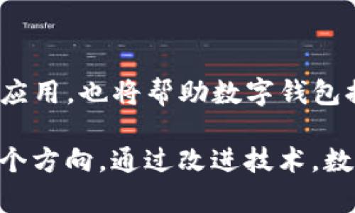 

数字钱包的未来：如何选择合适的数字钱包来保护您的资产

关键词

数字钱包, 加密货币, 电子支付, 安全性

详细介绍

随着科技的发展，数字钱包的使用日益普及，尤其是在加密货币和无现金支付日益成为主流的背景下。数字钱包不仅简化了支付流程，提高了交易效率，还为用户提供了更高的安全性。然而，选择合适的数字钱包却并非易事，这需要用户深入了解不同钱包的功能、特点及其适用性。因此，在本文中，我们将探讨数字钱包的未来，帮助您理解如何选择合适的数字钱包来保护您的资产。

根据不同的需求，数字钱包可以分为多种类型：在线钱包、移动钱包、硬件钱包和纸钱包等。这些钱包各有千秋，可以满足不同用户的需求。同时，随着区块链技术的发展，数字货币种类日益增多，这也为用户的选择增加了更多的复杂性。因此，了解这些钱包的优缺点，选择最适合自己的钱包，至关重要。

接下来，我们还将讨论数字钱包对金融行业的影响、用户使用数字钱包的趋势、数字钱包的安全性问题、未来数字钱包的发展方向等。此外，我们也会针对一些常见问题进行详细解答，帮助用户们更好地解决在使用数字钱包时常见的困惑。以下是6个相关的问题。

### 1. 数字钱包的工作原理是什么？

数字钱包是如何工作的？它背后的技术支持又是什么？数字钱包的工作原理主要基于不同的加密和安全协议。我们将详细探讨这一过程，以及如何保证用户在使用数字钱包时的安全性。

数字钱包的核心在于加密技术，它通过对用户的个人信息和资产进行加密，确保用户的资金安全。钱包生成时，会产生一对密钥，包括公钥和私钥。公钥可以公开给别人，而私钥则是用户唯一应保管的秘密信息。通过这些密钥，用户可以在区块链上进行安全的交易。

数字钱包有不同的类型，包括热钱包和冷钱包。热钱包是在线钱包，它们通常使用快捷方便，但因连接互联网而容易受到攻击。冷钱包则是离线的钱包，通常被认为是更安全的选择。用户可以根据交易频率和安全需求选择相应的钱包类型。

此外，数字钱包还会与区块链网络交互，通过网络确认交易。当用户发起交易时，钱包会将其信息发送至区块链，经过网络验证后，交易才会正式完成。在这个过程中，用户的资产得以安全有效地转移。

### 2. 如何选择合适的数字钱包？

选择数字钱包时，用户需要考虑多个因素，包括安全性、使用方便性、支持的币种、费用等。我们将对这些因素进行详细分析，并提供选择建议。

首先，安全性是选择数字钱包时最重要的考虑因素。用户应该优先选择那些使用双重身份验证、加密存储等安全措施的钱包。例如，一些硬件钱包提供了额外的安全层，允许用户在离线状态下存储资产，从而降低被黑客攻击的风险。

其次，使用便利性同样不可忽视。许多用户希望数字钱包能够提供用户友好的界面和简单的操作流程，方便快速地进行日常交易。如果用户需要频繁地进行交易，则推荐选用热钱包；然而，如果用户希望长时间安全存储资产，冷钱包会是更好的选择。

还有一点需要注意的是，支持的币种及其相关费用。在选择钱包之前，用户应明确自己会存储哪些数字资产，以及钱包的使用费用，包括转账费用和提现费用等。许多钱包在某些币种的支持方面有所差异，用户需提前确认。

### 3. 数字钱包的优势与劣势是什么？

每种数字钱包都有其优点与缺点。了解这些优势与劣势对于用户的选择至关重要。我们将对不同类型的数字钱包进行比较，帮助用户做出最佳选择。

数字钱包的优势包括便利性、加快交易速度、降低交易成本、随时随地访问资产等。用户可以在移动设备上随时进行支付，而无需携带实体钱币。此外，数字钱包通常会提供交易记录，让用户更加方便地管理自己的财务。

然而，数字钱包的劣势同样不容忽视。首先，热钱包较容易受到黑客攻击，尤其是在网络安全防护措施不足时。其次，用户如果遗忘私钥或密码，将无法访问自己的资产，这也是数字钱包使用的一大风险。此外，由于数字货币市场波动较大，使用数字钱包存储资产也伴随着一定的风险。

### 4. 数字钱包的安全性问题如何解决？

数字钱包虽然提供便利，但安全性问题仍然是用户最为关注的话题。本文将针对这个问题提供多种解决方案。

首先，用户可以使用双重身份验证、强密码等安全措施，保护自己的数字钱包。其次，定期更新钱包软件，确保软件是最新版本，以抵御潜在的安全漏洞。在使用热钱包时，用户应尽量减少与其他非法链接的互动，保持网络环境的安全。

另外，冷钱包仍然是安全性最佳的选择，尤其是对于长期储存大量资产的用户。冷钱包即使在系统被黑客攻击的情况下，也能保证用户的资金安全。此外，用户可以考虑使用多重签名钱包，要求多个密钥以完成交易，这样即使某个密钥被破解，用户的资产仍得以保护。

### 5. 数字钱包对金融行业的影响是什么？

数字钱包的普及对整个金融行业产生了深远的影响。从支付方式的改变到新兴金融产品的出现，数字钱包正在重新塑造传统金融的运作模式。

随着人们对数字钱包的接受度增加，传统金融机构也不得不转变以适应这一趋势。许多银行开始推出自己的数字钱包服务，不仅是为了保持竞争力，也为客户提供更多便捷的服务。此外，数字钱包的出现也鼓励了更大范围内的金融创新，促进了新的支付解决方案和金融服务的发展。

然而，数字钱包的发展也带来了合规性和安全性的新挑战。金融监管机构面对数字资产的特殊性质，需要不断更新政策来保护消费者权益。同时, 高频交易的出现可能对市场波动和流动性产生影响，也要求监管者加大对市场的研究和监管力度。

### 6. 数字钱包的未来发展方向是什么？

展望未来，数字钱包将继续与技术的发展相结合，推动支付方式的变革。一方面，区块链技术的进一步成熟，将促进数字钱包的安全和效率提升；另一方面，AI和大数据分析技术的应用，也将帮助数字钱包提供更个性化的服务。

在未来，数字钱包可能会融合更多金融服务，比如贷款、投资和理财等，形成一站式的金融服务平台。同时，伴随着全球电子支付的增长，跨境支付问题也成为数字钱包发展的另一个方向。通过改进技术，数字钱包将能够更有效地处理国际交易，提高交易速度并降低成本。

总体而言，数字钱包的发展将为未来金融科技带来更多的可能性和机会，但用户仍需谨慎选择、合理使用，才能真正享受到数字钱包带来的便利和安全。