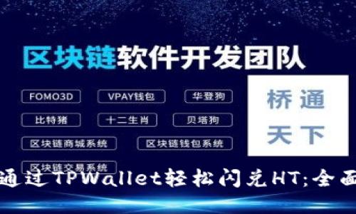 如何通过TPWallet轻松闪兑HT:全面指南