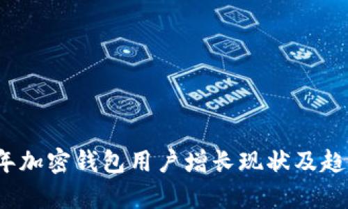 2023年加密钱包用户增长现状及趋势分析