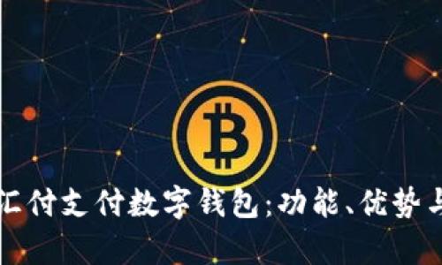 全面解析汇付支付数字钱包：功能、优势与未来展望