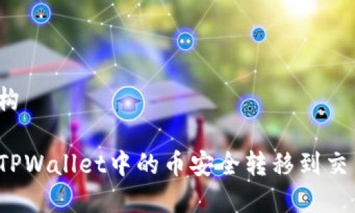 文章结构

如何将TPWallet中的币安全转移到交易平台？