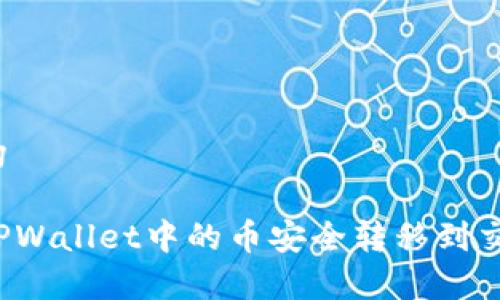 文章结构

如何将TPWallet中的币安全转移到交易平台？