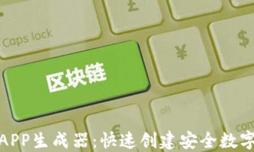 在线加密钱包APP生成器:快速创建安全数字资产管理工具