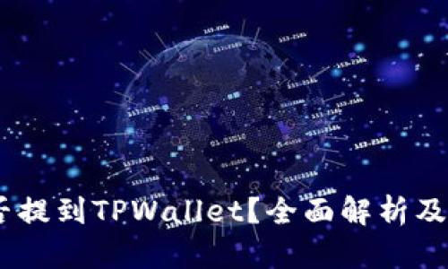 USDT能否提到TPWallet?全面解析及操作指南