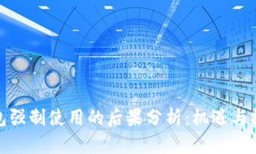 数字钱包强制使用的后果分析：机遇与挑战并存