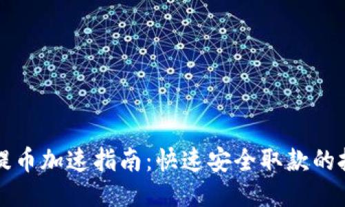 TPWallet提币加速指南：快速安全取款的技巧与策略