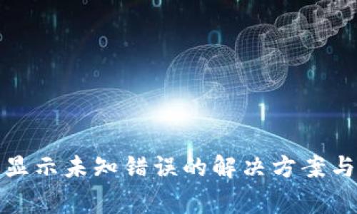 数字钱包显示未知错误的解决方案与常见问题