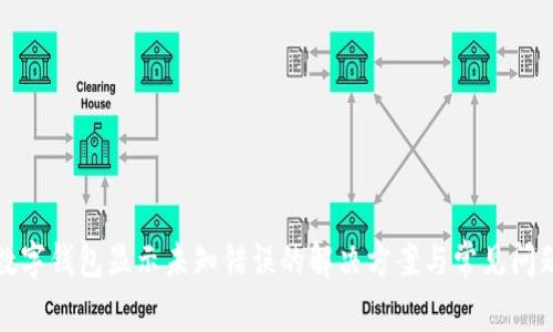 数字钱包显示未知错误的解决方案与常见问题