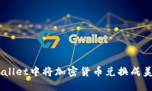 如何在TP Wallet中将加密货币兑换成美元:全面指南