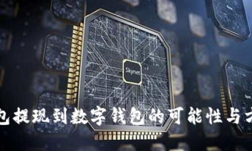 电子钱包提现到数字钱包的可能性与方法探讨
