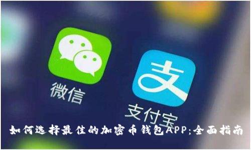 如何选择最佳的加密币钱包APP:全面指南