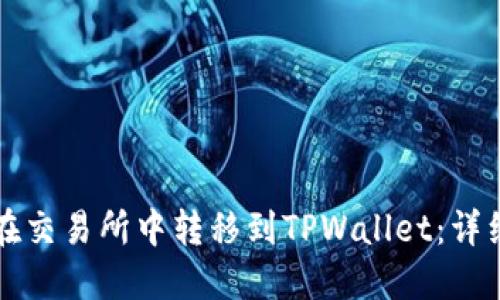 如何在交易所中转移到TPWallet:详细指南