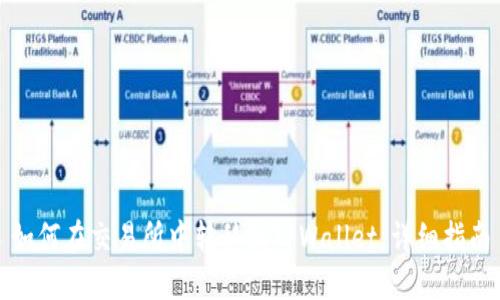 如何在交易所中转移到TPWallet:详细指南