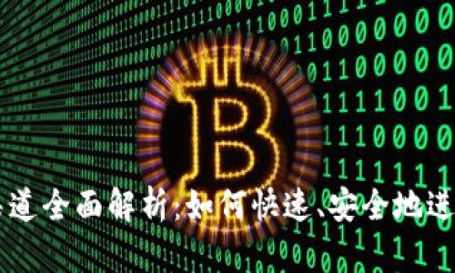 TPWallet提币渠道全面解析：如何快速、安全地进行数字货币转出