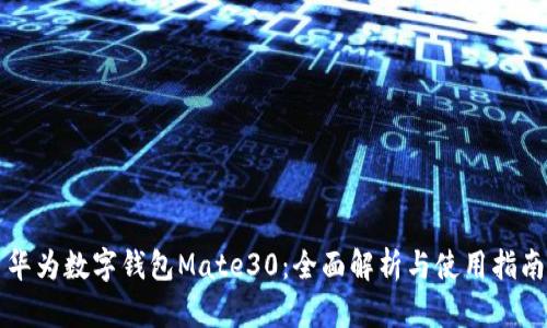 华为数字钱包Mate30:全面解析与使用指南