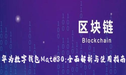 华为数字钱包Mate30:全面解析与使用指南